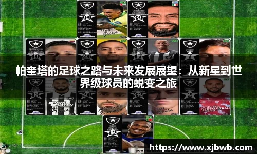 帕奎塔的足球之路与未来发展展望：从新星到世界级球员的蜕变之旅