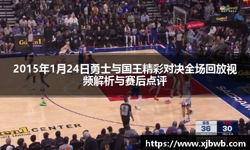 2015年1月24日勇士与国王精彩对决全场回放视频解析与赛后点评