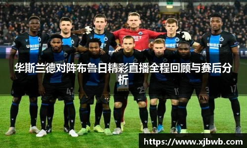 华斯兰德对阵布鲁日精彩直播全程回顾与赛后分析