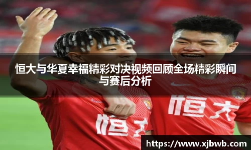 恒大与华夏幸福精彩对决视频回顾全场精彩瞬间与赛后分析