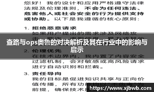 查路与ops奥鲁的对决解析及其在行业中的影响与启示
