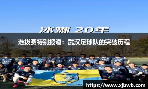 选拔赛特别报道：武汉足球队的突破历程