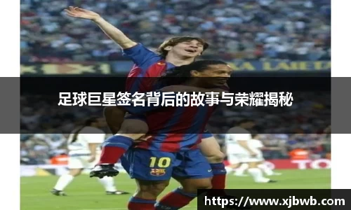 足球巨星签名背后的故事与荣耀揭秘