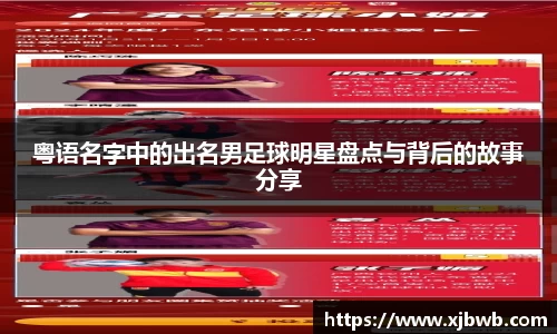 粤语名字中的出名男足球明星盘点与背后的故事分享