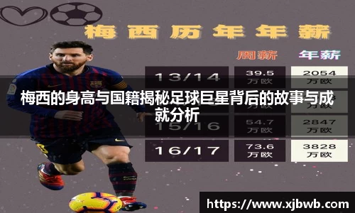 梅西的身高与国籍揭秘足球巨星背后的故事与成就分析
