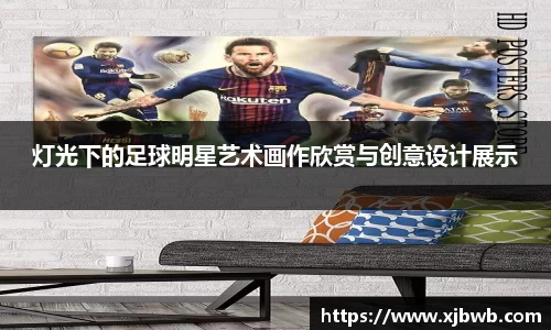 灯光下的足球明星艺术画作欣赏与创意设计展示