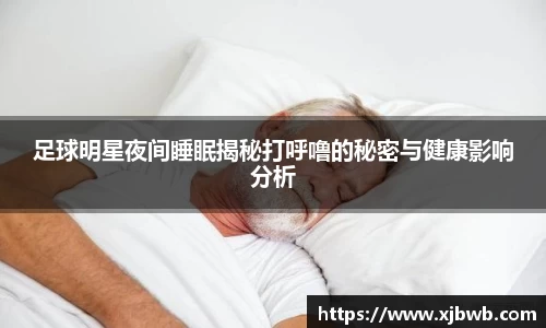 足球明星夜间睡眠揭秘打呼噜的秘密与健康影响分析