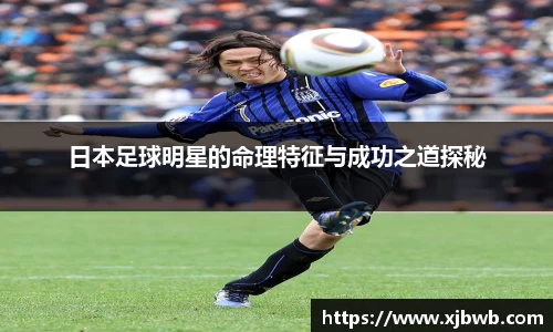 日本足球明星的命理特征与成功之道探秘