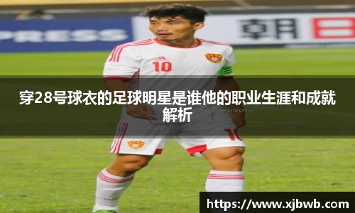 穿28号球衣的足球明星是谁他的职业生涯和成就解析