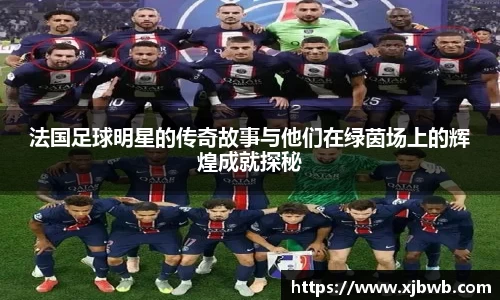 法国足球明星的传奇故事与他们在绿茵场上的辉煌成就探秘