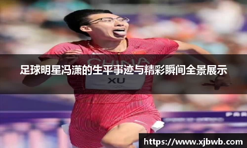 足球明星冯潇的生平事迹与精彩瞬间全景展示