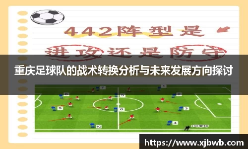 重庆足球队的战术转换分析与未来发展方向探讨