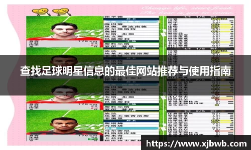 查找足球明星信息的最佳网站推荐与使用指南