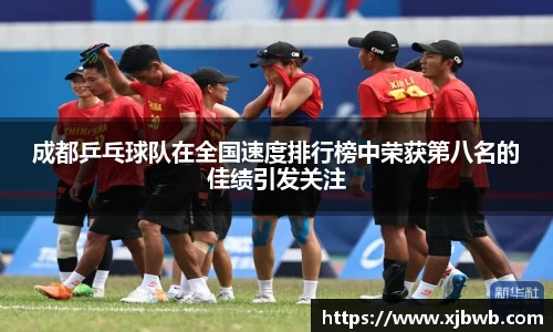 成都乒乓球队在全国速度排行榜中荣获第八名的佳绩引发关注