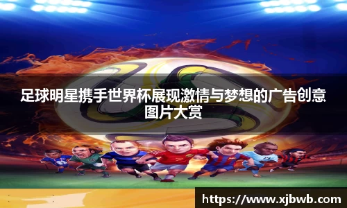 足球明星携手世界杯展现激情与梦想的广告创意图片大赏