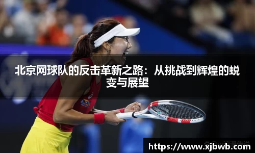 北京网球队的反击革新之路：从挑战到辉煌的蜕变与展望