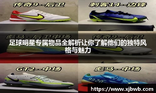 足球明星专属物品全解析让你了解他们的独特风格与魅力