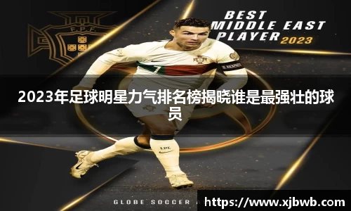 2023年足球明星力气排名榜揭晓谁是最强壮的球员
